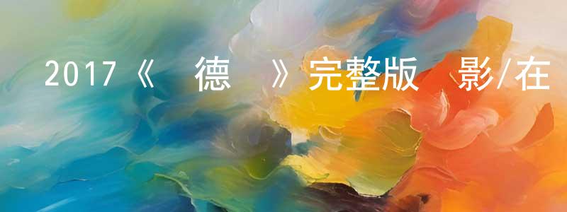 蔡永秀發布2017《倫德爾》完整版電影/在線觀看/百度云-美劇天堂